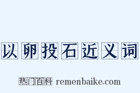 以卵投石近义词是什么意思的图片